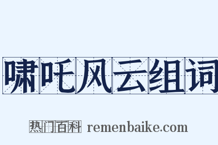啸吒风云组词是什么意思的图片